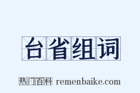 台省组词是什么意思的图片